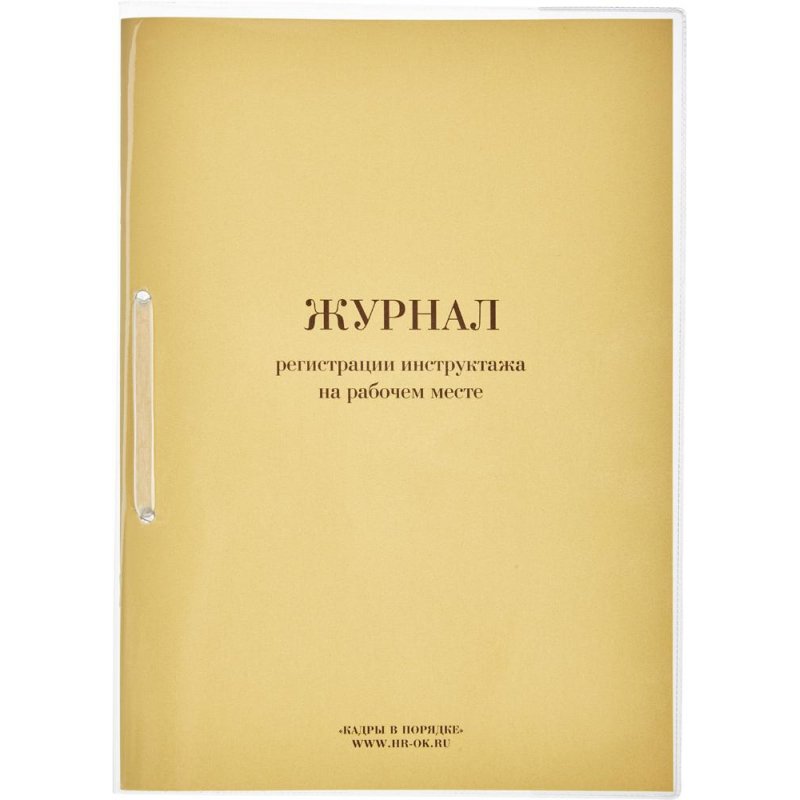 Бух книги Журнал регистрации инструктажа на рабочем месте, 64л. 