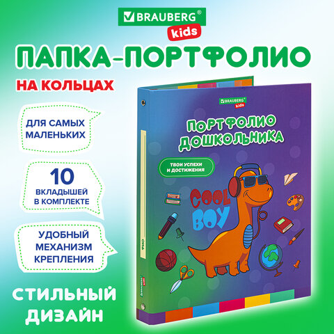 превью Папка-портфолио дошкольника «ДИНОЗАВР», 4 кольца, 20 файлов, 10 вкладышей, 7БЦ матовая, BRAUBERG KIDS