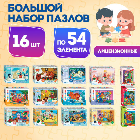 Пазлы картонные 54 элемента«Лицензионные сюжеты»КОМПЛЕКТ 16 шт. поле 17.5×13 см480541