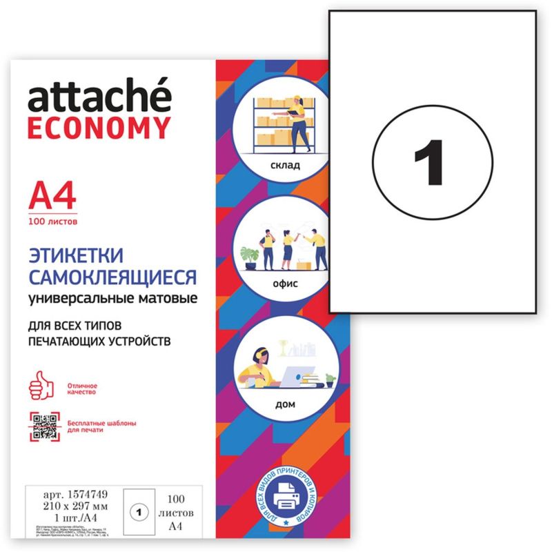 Этикетки самоклеящиеся Attache Economy (Выбор есть) А4 210х297 мм 1 штука на листе белые (100 листов в упаковке) эконом