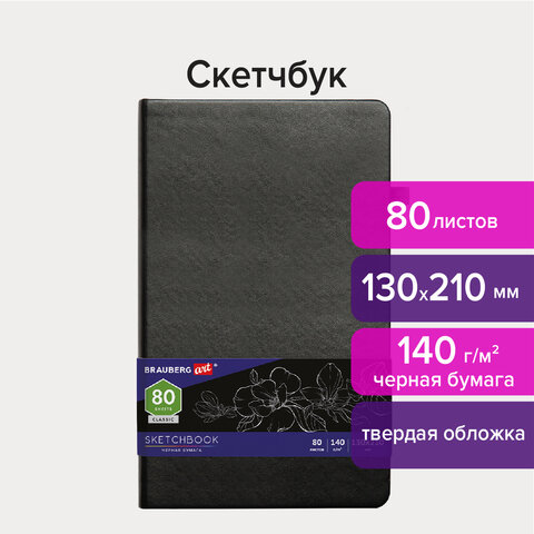 Скетчбук, черная бумага 140 г/м2 130×210 мм, 80 л., КОЖЗАМ, резинка, карман, BRAUBERG ART, черный