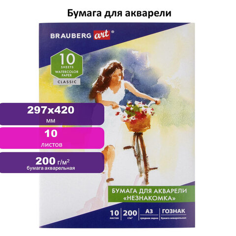Папка для акварели БОЛЬШАЯ А3, 10 л., «НЕЗНАКОМКА», зерно, 200 г/м2, бумага ГОЗНАК, BRAUBERG ART «CLASSIC»