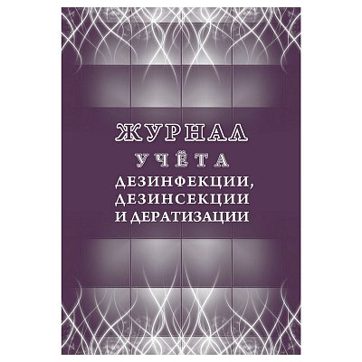 Журнал учета дезинфекции/дезинсекции и дератизации КЖ 1477 (32 листа)