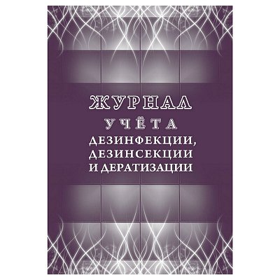 Журнал учета дезинфекции/дезинсекции и дератизации КЖ 1477 (32 листа)