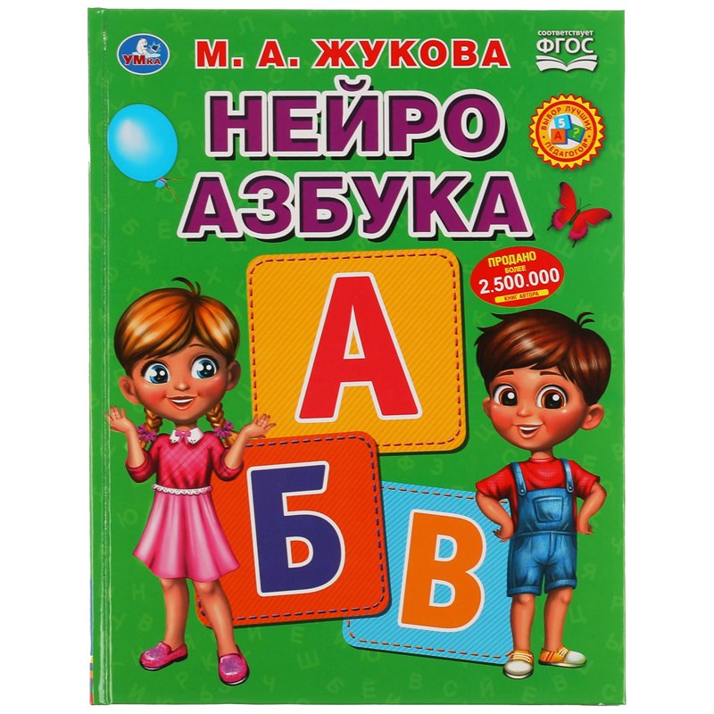 превью Азбука Умка 197×255, М. А. Жукова «Нейро Букварь», 96стр., твердый переплет