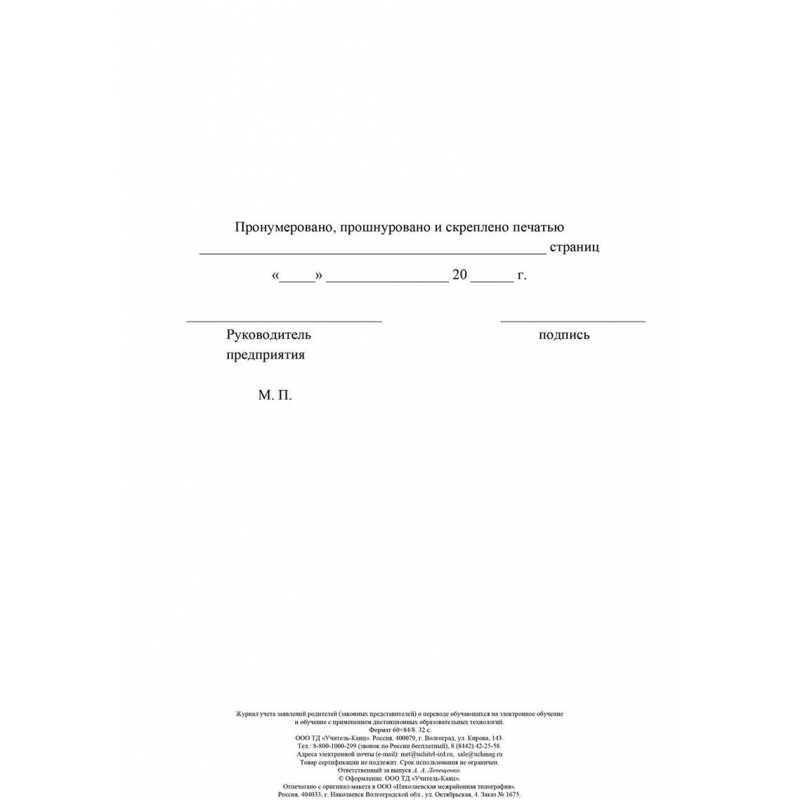 Журнал учета заявлений родителей о переводе обучающихся на электронное обучение и обучение с применением дистанционных образовательных технологий (1-11 классы, А4, 32 листа)