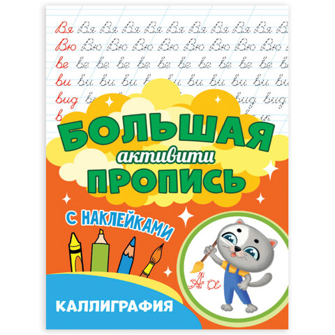 превью Большая активити пропись КАЛЛИГРАФИЯ, 235×330 мм, 48 стр., PROF-PRESS