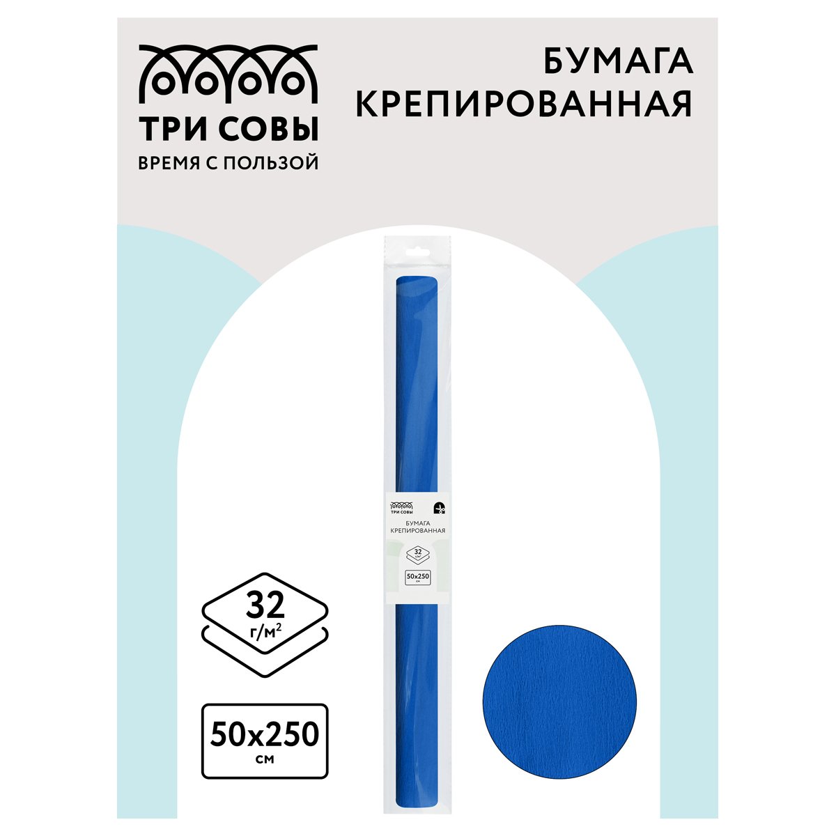 Бумага крепированная ТРИ СОВЫ, 50×250см, 32г/м2, синяя, в рулоне, пакет с европодвесом