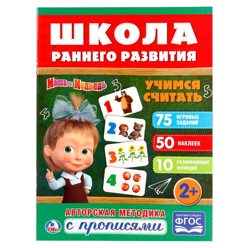 превью Книжка-задание Умка А4 «Школа раннего развития. Учимся считать», 16стр., 50 наклеек, глянц. ламин. 
