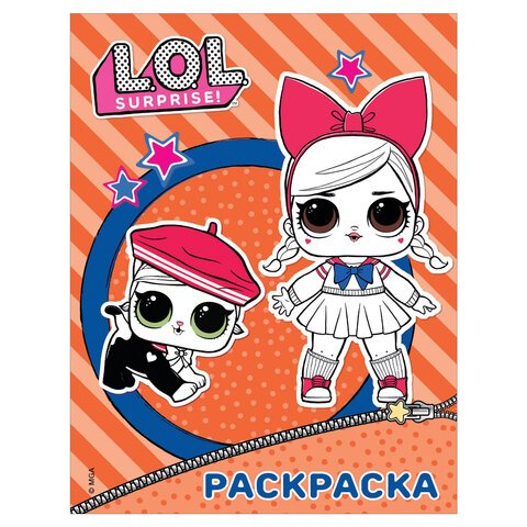 превью Книжка-раскраска «L. O. L. Surprise», оранжевая, АСТ