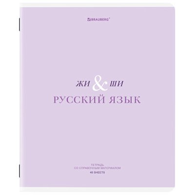 Тетрадь предметная CREATIVE 48 л., обложка картон, РУССКИЙ ЯЗЫК, линия, подсказ, BRAUBERG