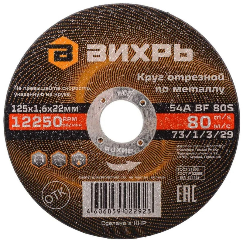 Круг отрезной по металлу 125×1.6×22 мм Вихрь