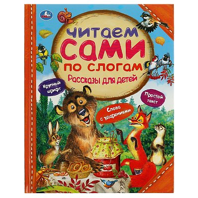 Книга Умка 197×255, «Читаем сами по слогам. Рассказы для детей», 64стр. 