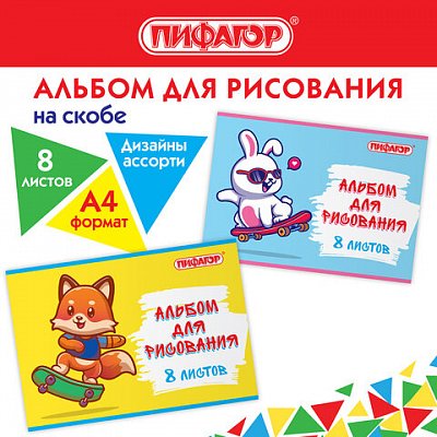 Альбом для рисования А4 8 л., скоба, обложка офсет, ПИФАГОР, 203×288 мм, «Скейтер» (2 вида)