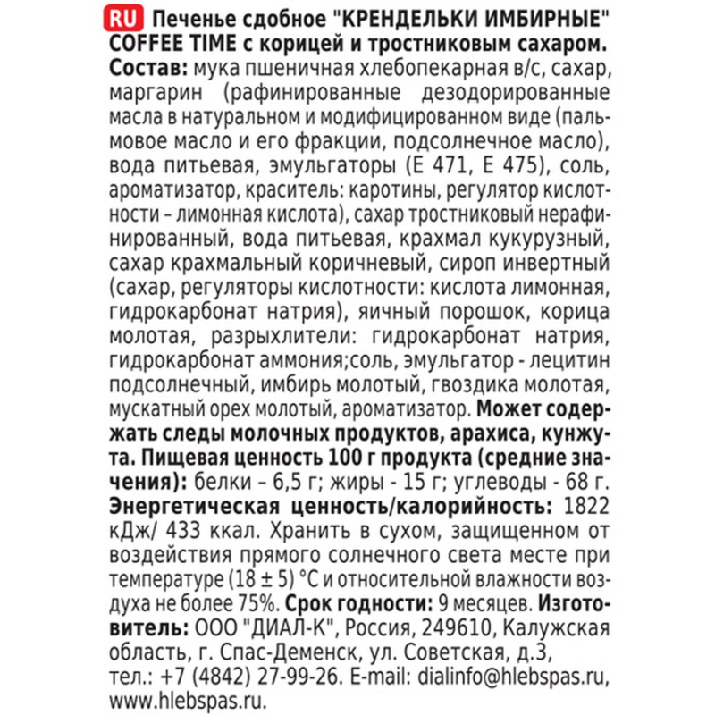 Печенье Хл. спас Крендельки имбирные COFFE TIME сдоб кор трост сах 320г 2408