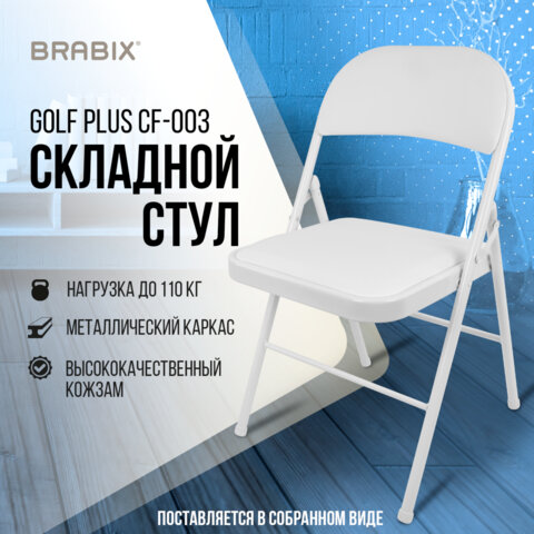 Стул складной BRABIX «Golf Plus CF-003 КОМФОРТ», белый каркас, кожзам белый