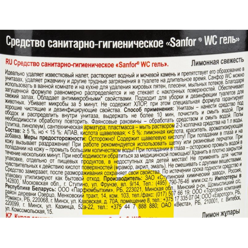 Средство для уборки туалета SANFOR WC gel, 750 г, «Лимонная свежесть»