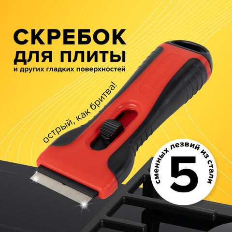 Скребок для любых поверхностей (керамикастеклоплитка) BRAUBERG SMART CLEAN5 лезвий607457