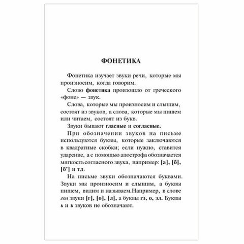 Правила русского языка. Орфограммы для учащихся 1-6 классов, Ушакова О. Д. 