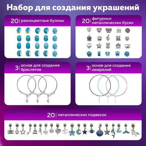 Набор для создания бижутерии и украшений 66 элементов Аквамарин, бусины, браслеты, подвески, BRAUBERG KIDS