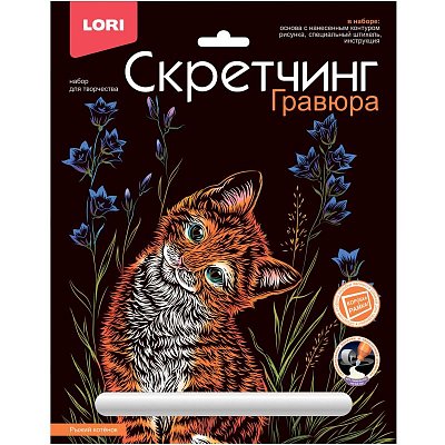 Гравюра -скретчинг цветная 18×24см Животные классика Рыжий котенок Гр-736