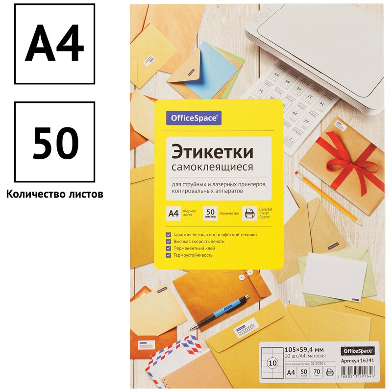 Этикетки самоклеящиеся А4 50л. OfficeSpace, белые, 10 фр. (105×59.4), 70г/м2