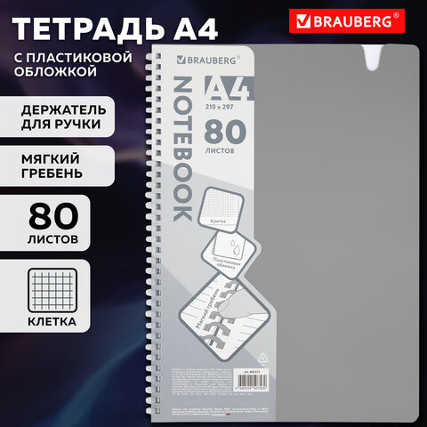 Тетрадь обложка пластик, А4 80 л., гребень мягкий, вырубка для ручки, клетка, BRAUBERG, серый