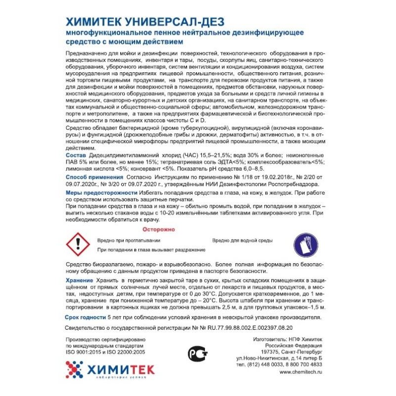 Профессиональное дезинфицирующее средство с моющим эффектом Химитек Универсал-Дез 1 л