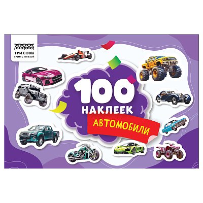 Альбом с наклейками ТРИ СОВЫ «100 наклеек. Автомобили», А5, 100шт. 