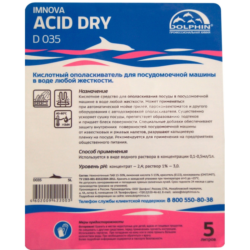Ополаскиватель для посудомоечных машин Dolphin Imnova Acid Dry 5 л (концентрат)