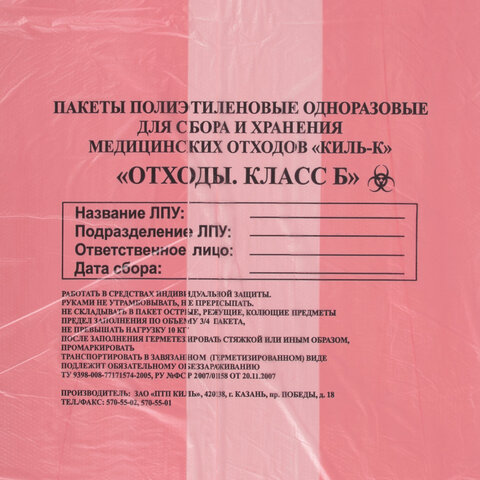 Пакеты для медицинских отходов КОМПЛЕКТ 100 шт. класс В (красные) 60 л70×80 см,12 мкмПТП «Киль»