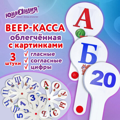 Веер-касса с картинками (гласныесогласныецифры)ОБЛЕГЧЕННЫЕгибкиеНАБОР 3 шт. ЮНЛАНДИЯ274054