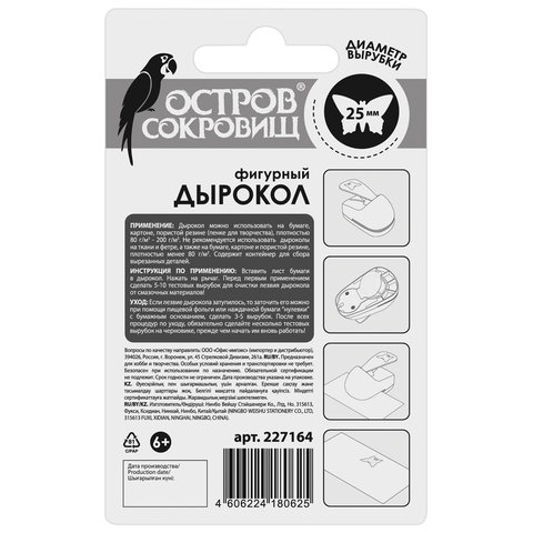 Дырокол фигурный «Бабочка», диаметр вырезной фигуры 25 мм, ОСТРОВ СОКРОВИЩ