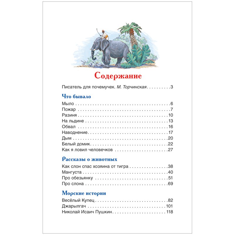 Книга Росмэн 127×195, Житков Б. «Что бывало и другие рассказы», 128стр. 