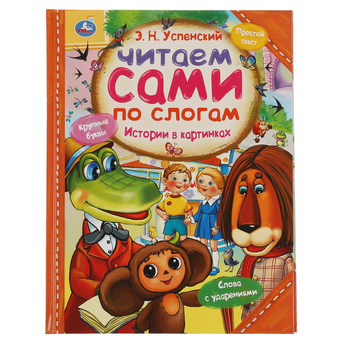 превью Книга Умка 197×255, «Читаем сами по слогам. Успенский Э. Н. Истории в картинках», 64стр. 