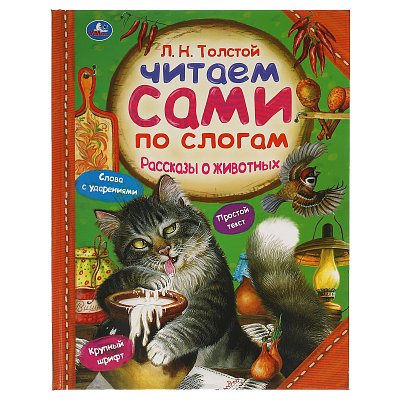 Книга Умка 197×255, «Читаем сами по слогам. Толстой Л. Н. Рассказы о животных», 64стр. 