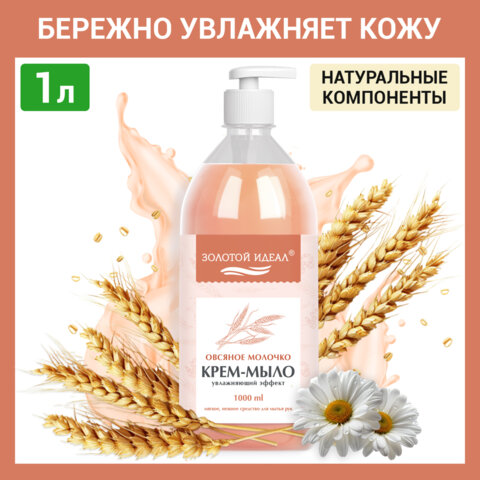 Мыло-крем жидкое 1 лЗОЛОТОЙ ИДЕАЛ «Овсяное молочко»дозатор609429