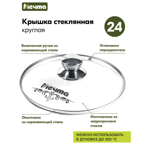 Крышка стеклянная 24 см с пароотводом, жаропрочное стекло до 200 °С, нержавеющая сталь