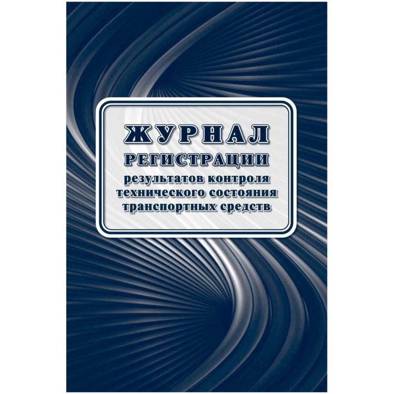 Журнал регист. результ. контр. техн. сост. трансп. средств А4офсет32 стр. КЖ-4374