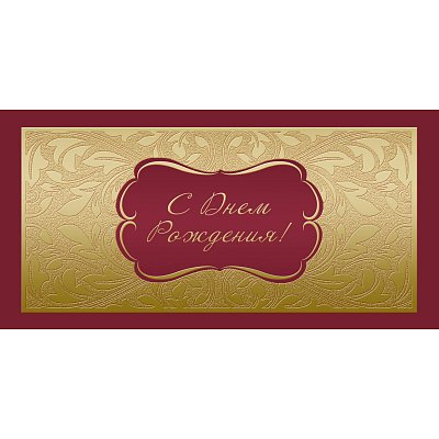 Открытка С Днем рождения! Факт. фольга,10шт/упак (10.5×21см)- 1545-06