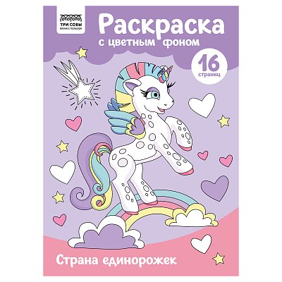 Раскраска А4 ТРИ СОВЫ «Страна единорожек», 16стр., цветной фон