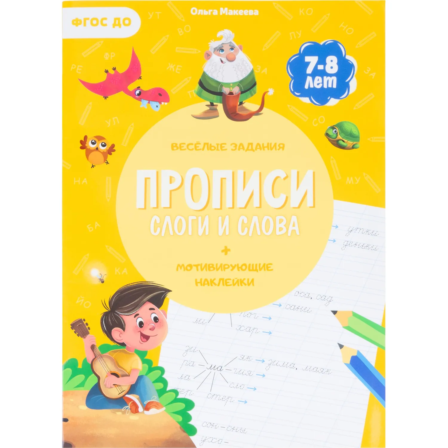 превью Прописи Геодом Учимся весело Слоги и слова с наклейками (Ольга Макеева)