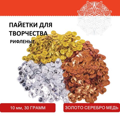 Пайетки для творчества «Рифленые», золото, серебро, медь, 10 мм, 30 грамм, ОСТРОВ СОКРОВИЩ