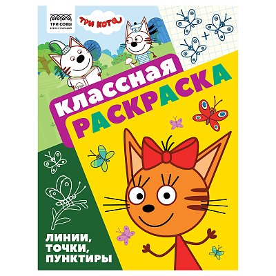 Раскраска А4, 16 стр., ТРИ СОВЫ «Классная раскраска. Три кота»