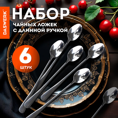 Ложки чайные 19.5 см длинные STANDARDКОМПЛЕКТ 6 шт. полированная нержавеющая стальсеребристыеDASWERK609076