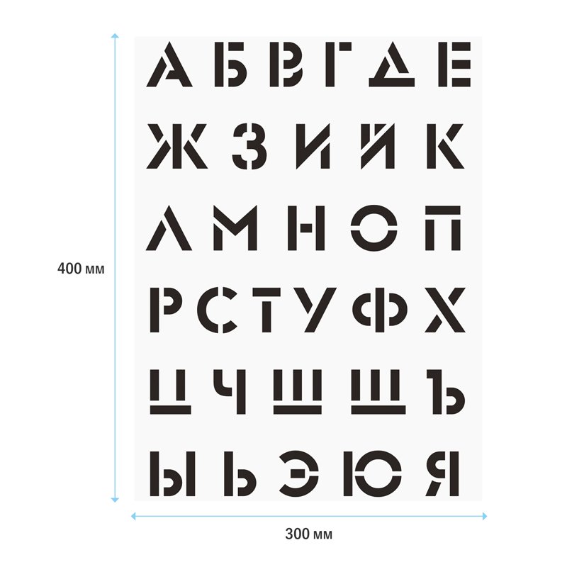 Набор трафаретов ArtSpace 30×40см (алфавит+цифры), 2шт. 