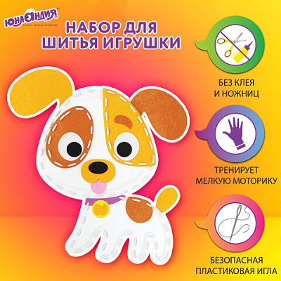 Набор для шитья игрушки из фетра «Щенок», ЮНЛАНДИЯ