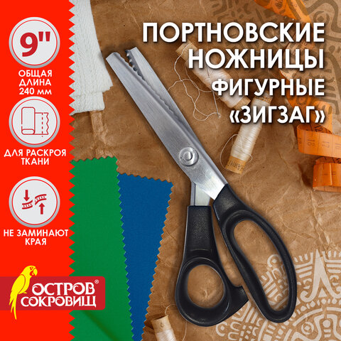 Ножницы портновские ФИГУРНЫЕ ЗИГЗАГ 240 ммчерныепластиковые ручкиОСТРОВ СОКРОВИЩ665600