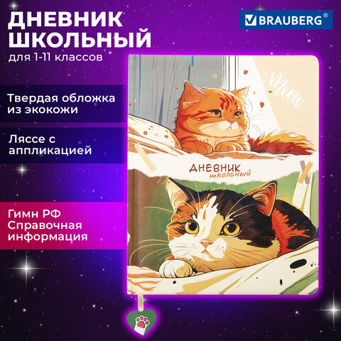 превью Дневник 1-11 класс 48 л., кожзам (твердая с поролоном), печать, ляссе с аппликацией, BRAUBERG, «Котики»