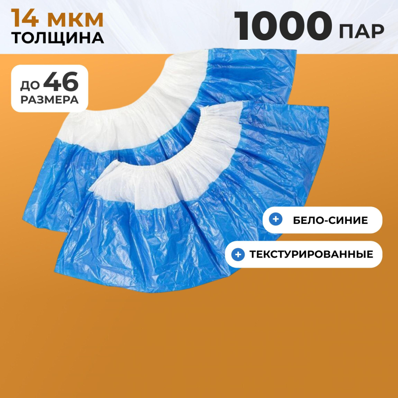 Бахилы п/э Elegreen, с дв. подошвой бело-синие, 2.6 г,1000 пар/уп